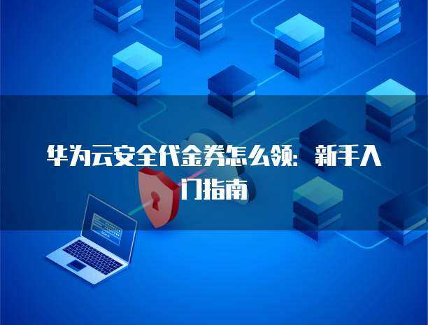 当“券都领不到” 互联网安全服务背后的信任危机